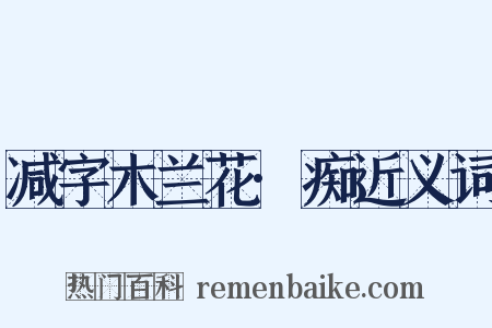 减字木兰花·痴近义词是什么意思的图片